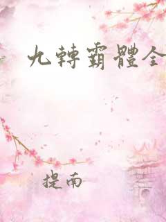 九转霸体全文