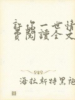 许你一世情深免费阅读全文