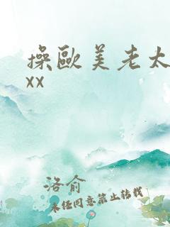 操欧美老太太xxx 操欧美老太太xxx