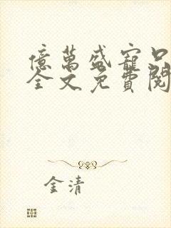 亿万盛宠只为你全文免费阅读全文