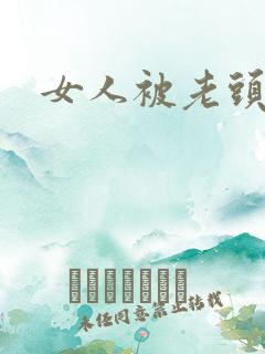 女人被老头下药