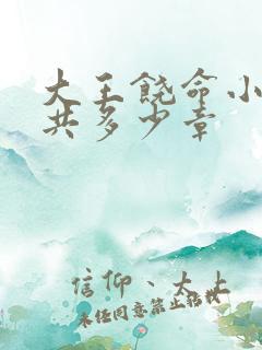 大王饶命小说一共多少章 大王饶命小说一共多少章