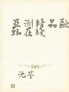 亚洲精品欧美日韩在线