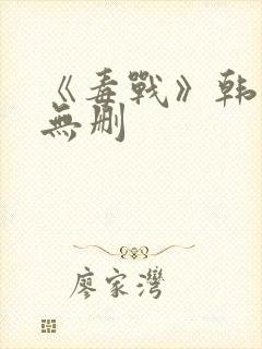 《毒战》韩国版无删