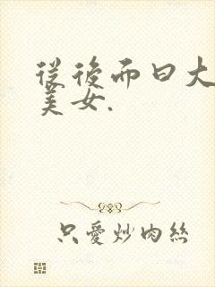从后面曰大屁股美女.