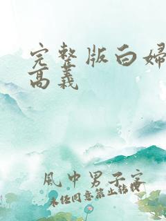 完整版白妇少洁高义