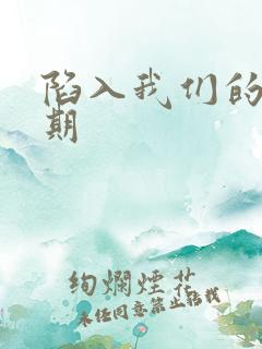 陷入我们的热恋期