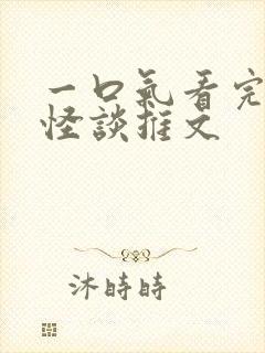 一口气看完规则怪谈推文