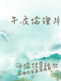 午夜伦理片成人