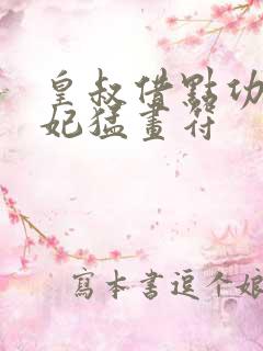 皇叔借点功德王妃猛画符