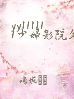 yy111111少妇影院久久