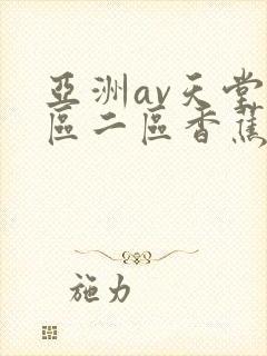 亚洲av天堂一区二区香蕉