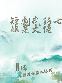 短剧我的七个姐姐是大佬