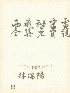 西藏秘密电视剧全集免费观看