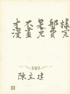 才不是那样的啦漫画免费完整版在线观看