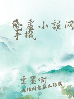 飞卢小说网首页手机