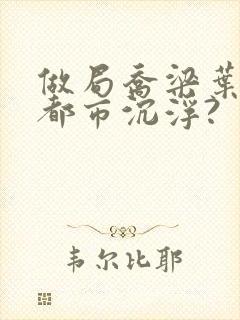做局乔梁叶心仪都市沉浮?