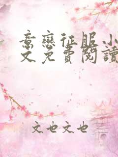 意恋征服小说全文免费阅读
