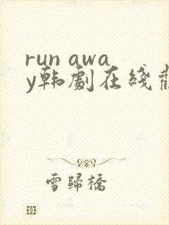 run away韩剧在线观看免费高清下载