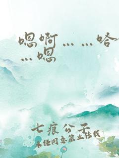 嗯啊……哈啊……嗯