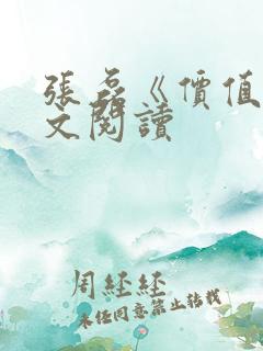张磊《价值》全文阅读
