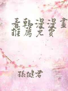 看韩漫漫画软件推荐免费