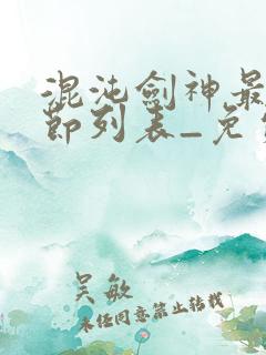 混沌剑神最新章节列表_免费阅读沈轻舟