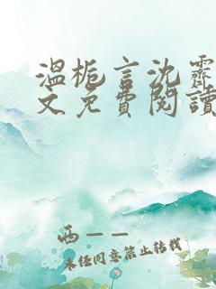 温栀言沈霁寒全文免费阅读