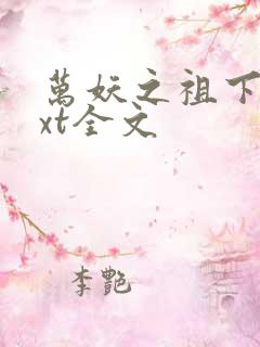 万妖之祖下载txt全文
