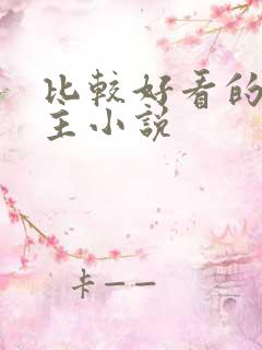 比较好看的双男主小说