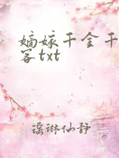 嫡嫁千金千山茶客txt