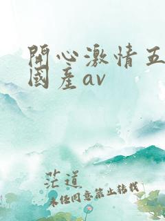 开心激情五月天国产av