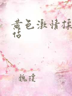 黄色激情揉逼网站