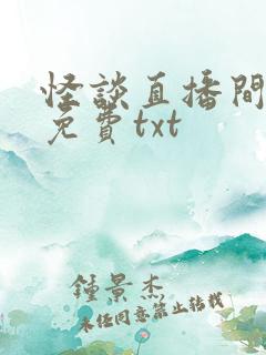 怪谈直播间小说免费txt