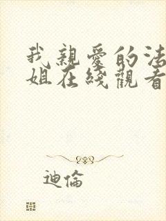 我亲爱的法医小姐在线观看免费