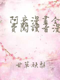 阿衰漫画全集免费阅读看漫画网
