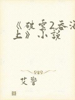 《破云2吞海淮上》小说