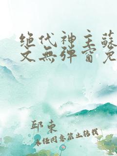 绝代神主苏莫全文无弹窗免费阅读