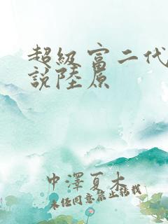 超级富二代 小说陆原