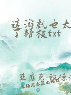 这游戏也太真实了精校txt
