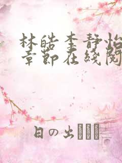 林皓李静怡最新章节在线阅读