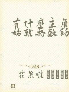 有什么主角一开始就无敌的小说