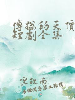 傅总的天价萌宝短剧全集