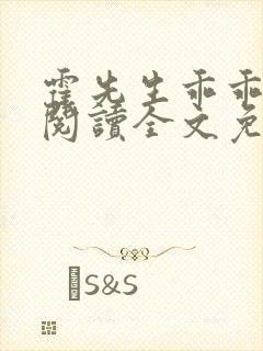 霍先生乖乖宠我阅读全文免费