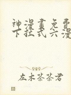 神漫画免费阅读下拉式六漫画