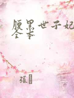 腹黑世子妃日常全本