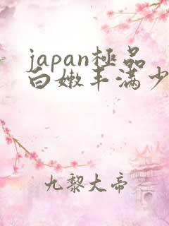 japan极品白嫩丰满少妇