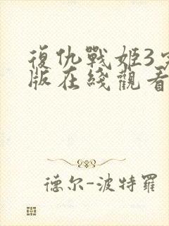复仇战姬3完整版在线观看