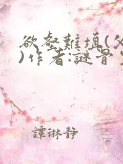 欲壑难填(父女)作者:谜骨生香笔趣阁