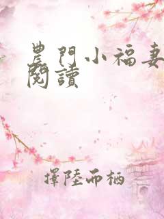 农门小福妻全文阅读
